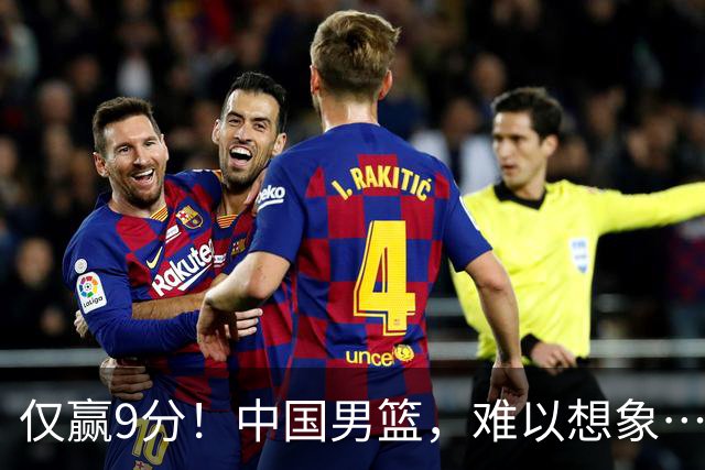 仅赢9分！中国男篮，难以想象……
