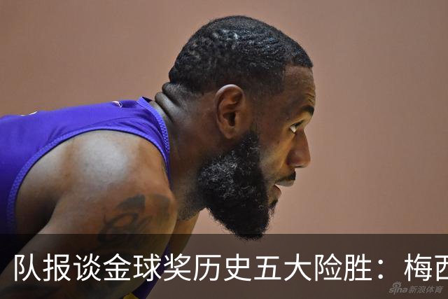 队报谈金球奖历史五大险胜：梅西击败范戴克，罗德里力压皇马群星